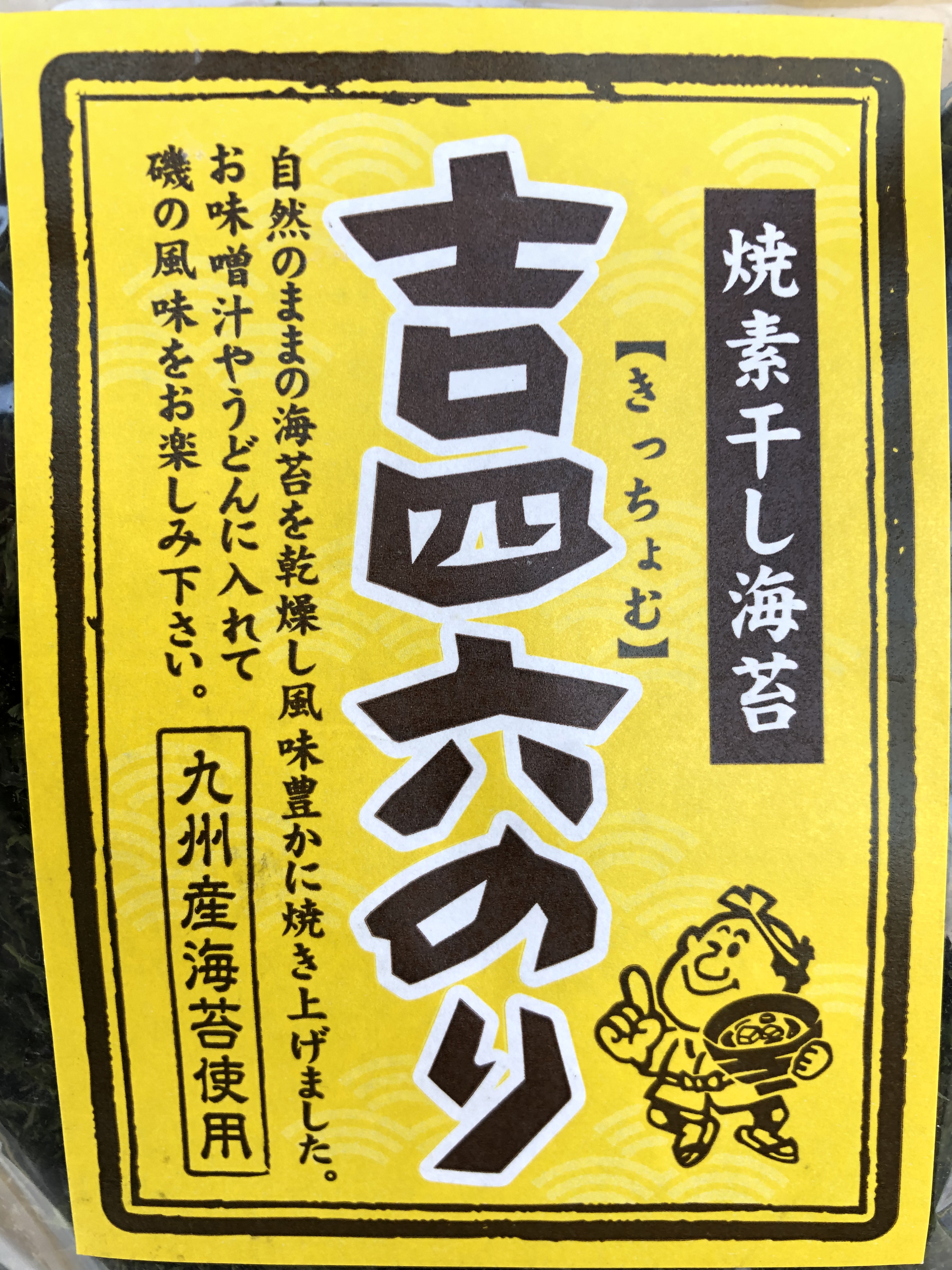 てったこの青海苔が、鶴亀フーズの「吉四六のり」に変わります♪♪