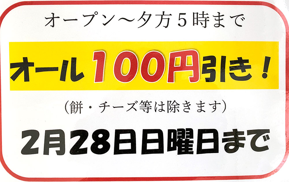 オール100円引きキャンペーン