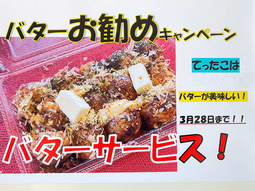 バターお勧めキャンペーン実施中ー!