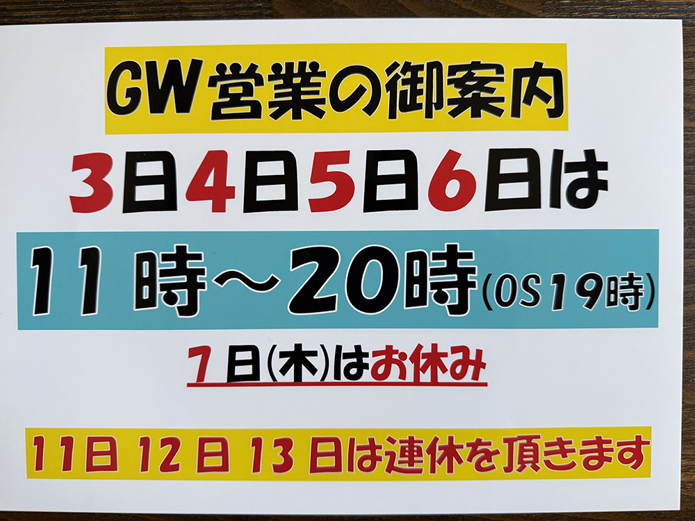 中央店本店のＧＷ営業のご案内