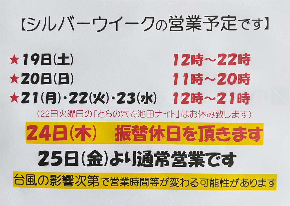 中央店本店シルバーウィークの営業予定