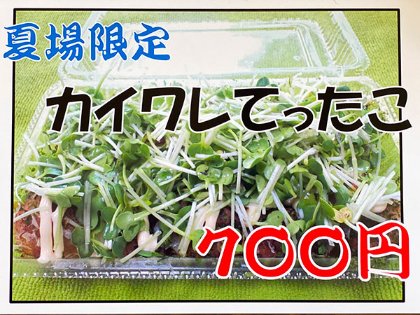 夏場限定メニュー「カイワレてったこ」いよいよ発売開始!