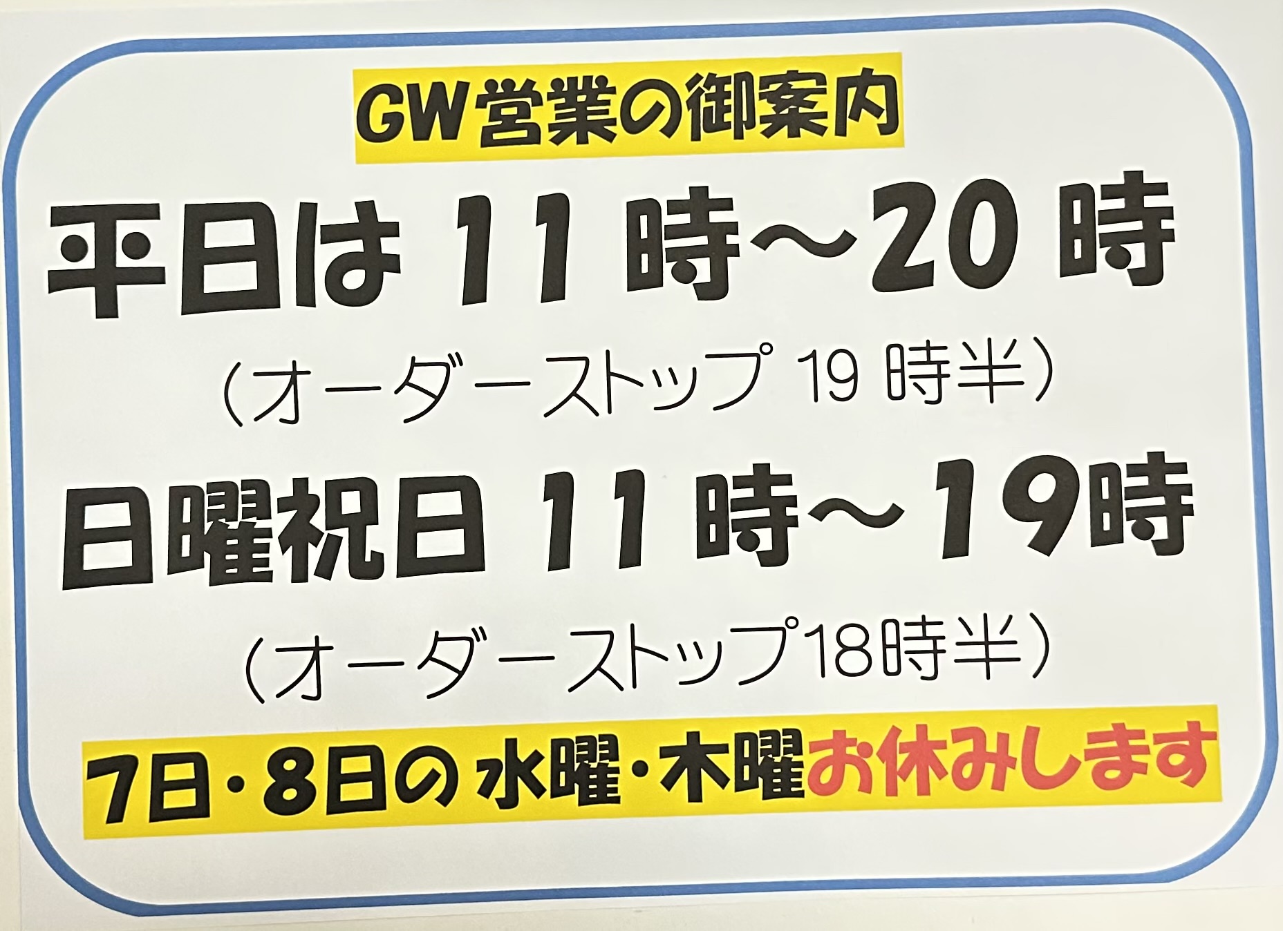 GWの別府店の営業案内です