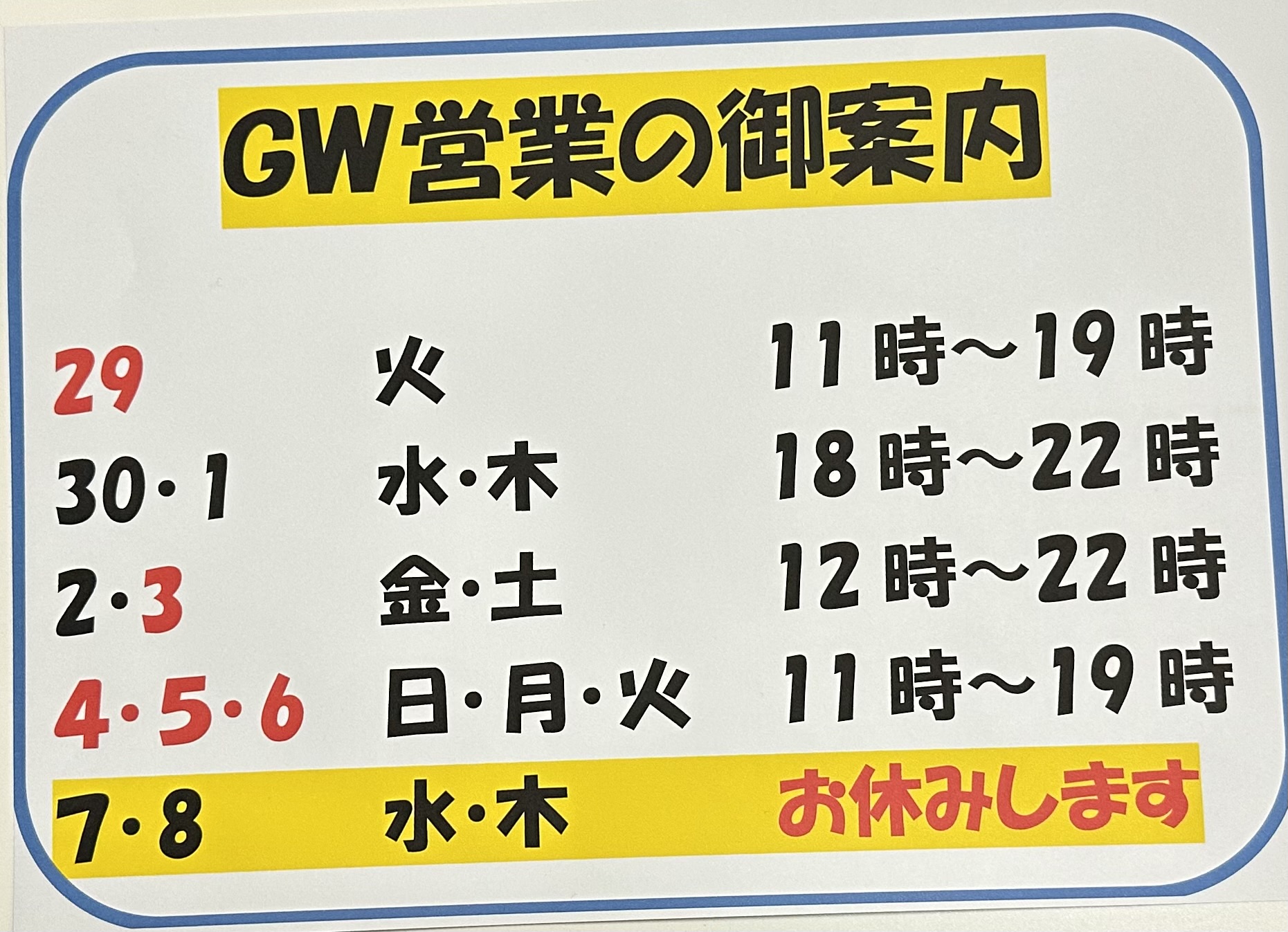 GWの中央店本店の営業案内です