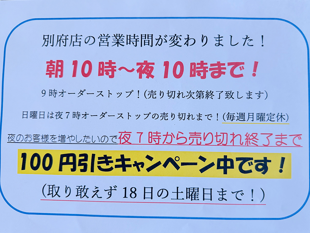 別府店キャンペーンのお知らせ