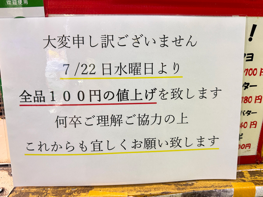値上げのお知らせ