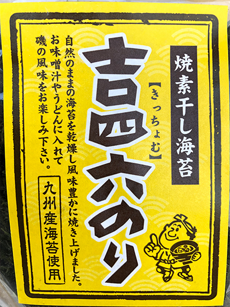 てったこの青海苔は、地元大分県産！鶴亀フーズ様の「吉四六のり」です！