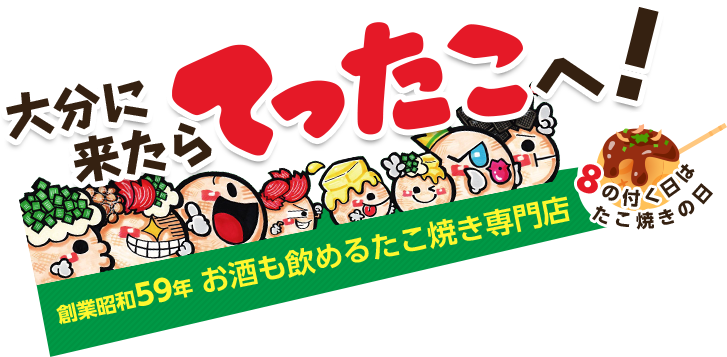 たこ焼てったこ中央店本店 昭和59年創業のたこ焼き専門店