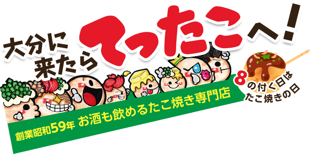 大分に来たらてったこへ！創業昭和59年 お酒も飲めるたこ焼き専門店